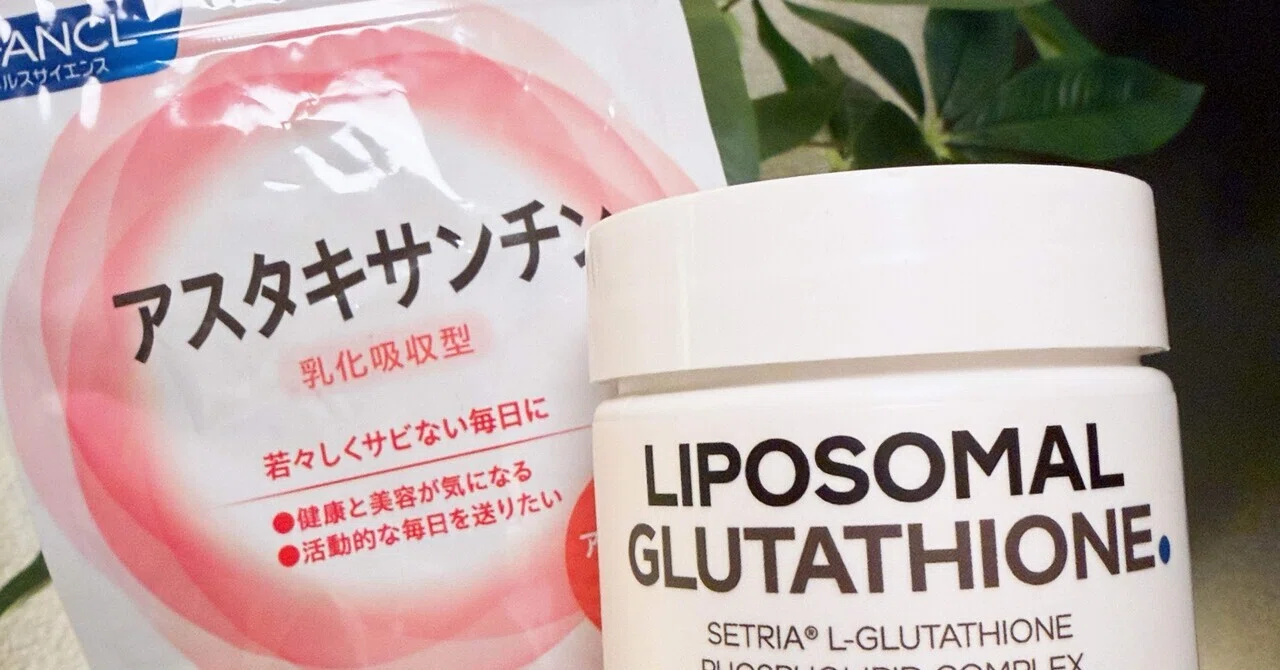 アスタキサンチン」と「グルタチオン」サプリメントの選び方｜ぴぃ
