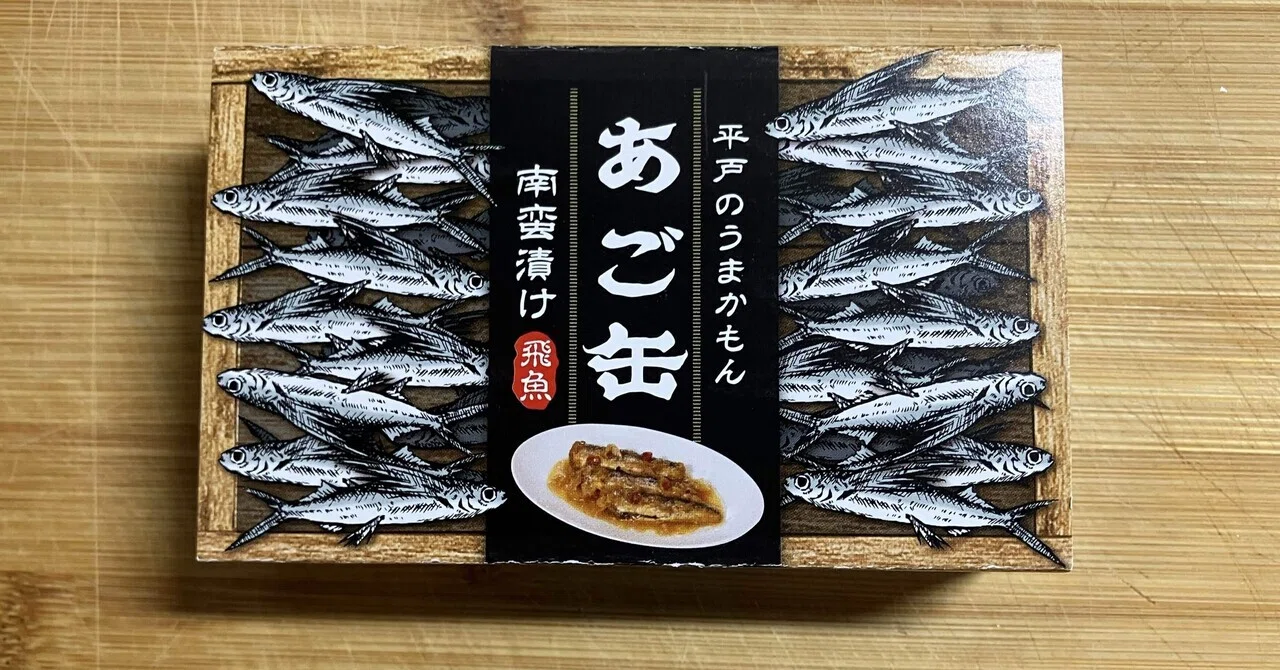 長崎名物図鑑 #01 | アゴが落ちるほど旨い「あご」| 平戸の海が詰まっ