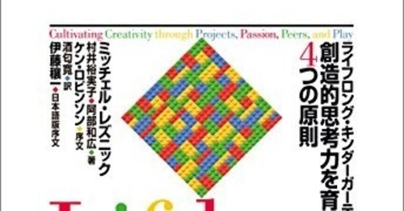 読書録:ゼロから新しい教育を考えた本。 成績云々を気にする人の本ではない。「ライフロング・キンダガーデン 創造的思考力を育む四つの原則(ミッチェルレズニック著)」
