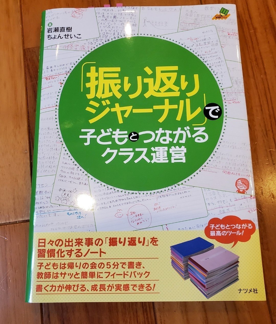 「振り返りジャーナル」で子どもとつながるクラス運営 増補改訂版『振り返りジャーナル』で子どもとつながるクラス運営ー信頼