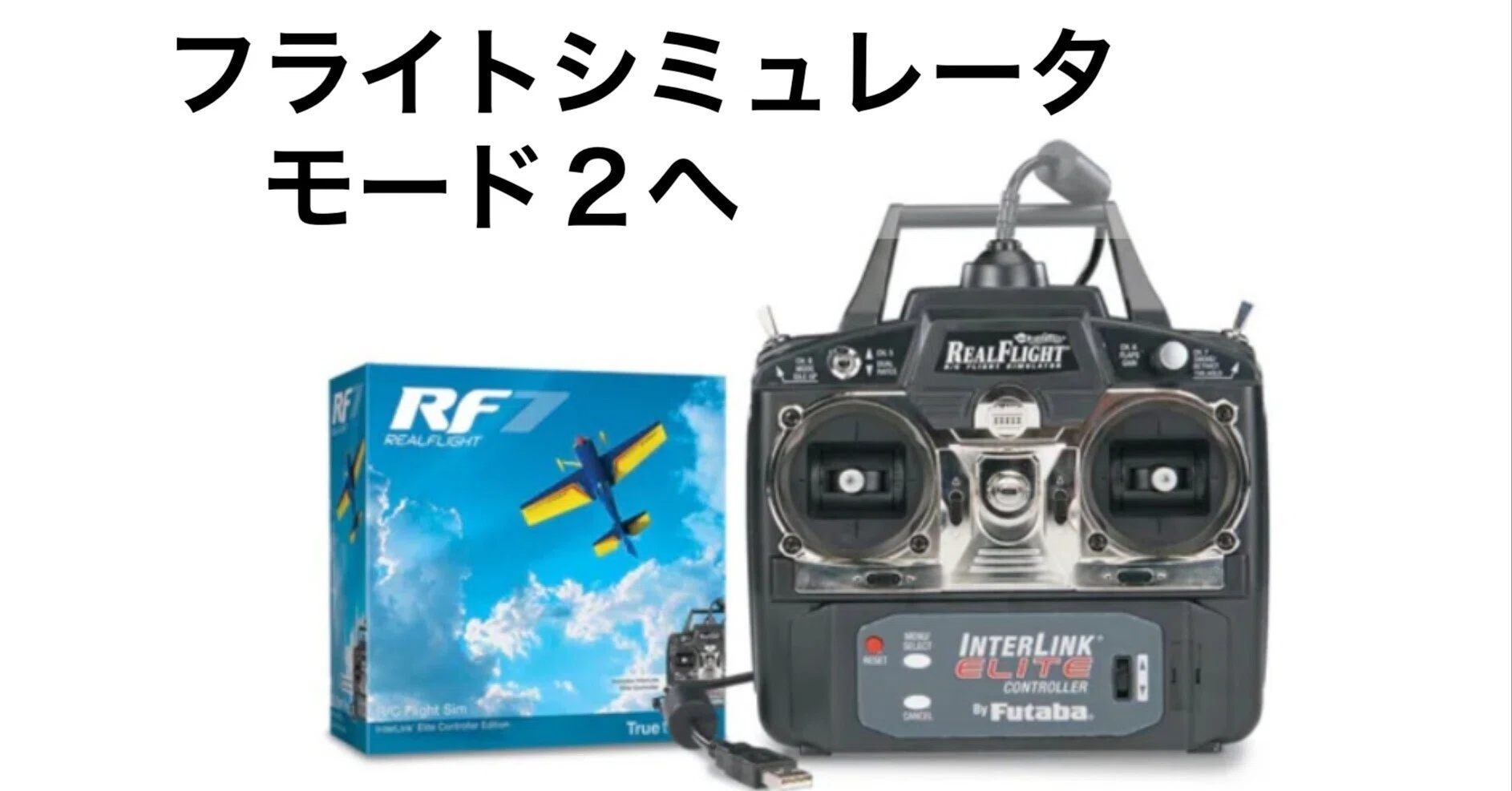 リアルフライト フライトシミュレーター プロポ | RealFlight フタバ