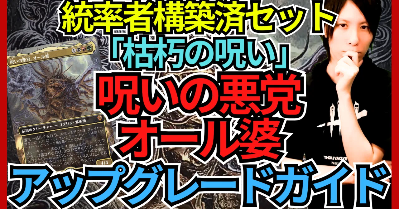 統率者構築済セット】呪いの悪党、オール婆【EDHデッキ改造案紹介