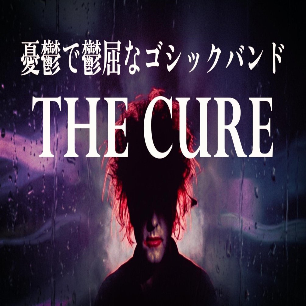 カルトスターからグラミー覇者へ：ザ・キュアーにまつわる驚きの真実と