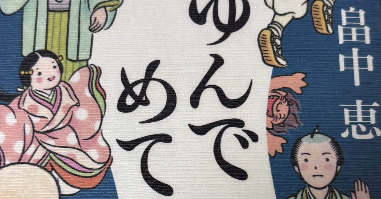 読書記録「ゆんでめて」畠中恵さん｜よもぎ蒸しパン