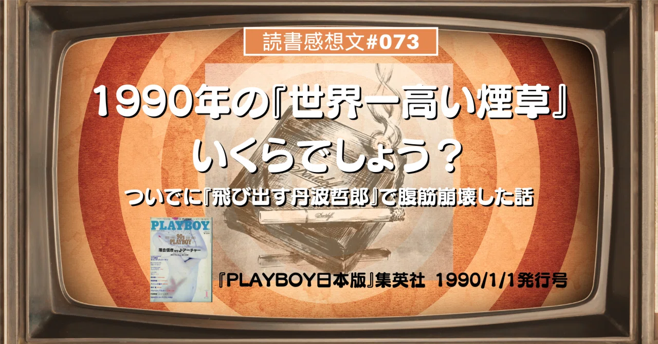 1990年の『世界一高い煙草」はおいくらでしょう？ついでに『飛び出す