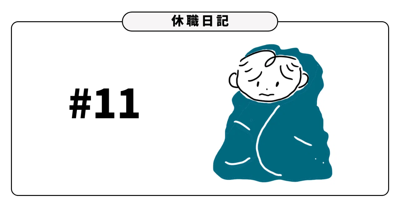 【休職日記#11】休職者の日常にも新しいことが割にある。｜いちご