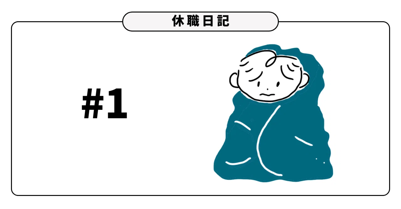 【休職日記#1】やっぱり適応障害でした。｜いちご