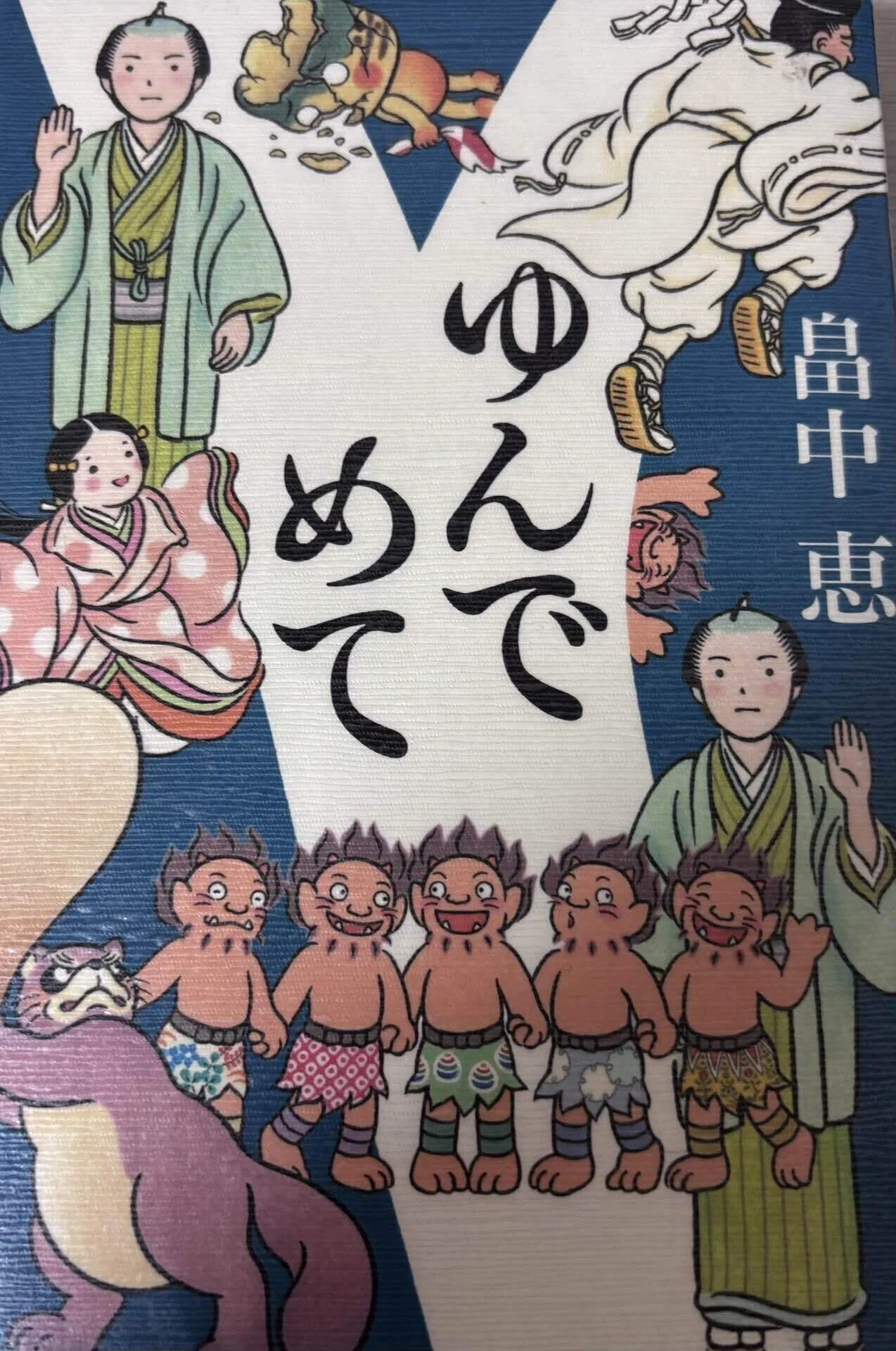 読書記録「ゆんでめて」畠中恵さん｜よもぎ蒸しパン