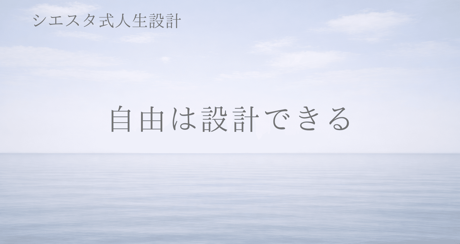 【シエスタ式人生設計】シリーズ｜シエスタ -Siesta-｜note