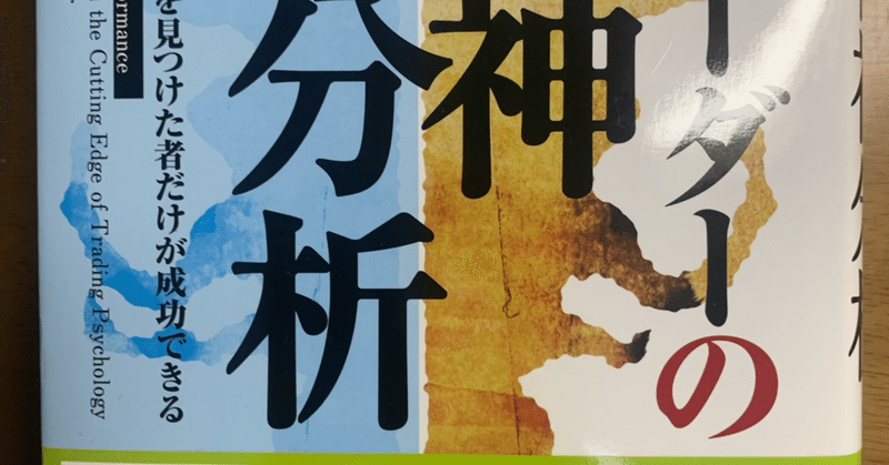 トレーダーの精神分析 個人投資家 Ryoya Note