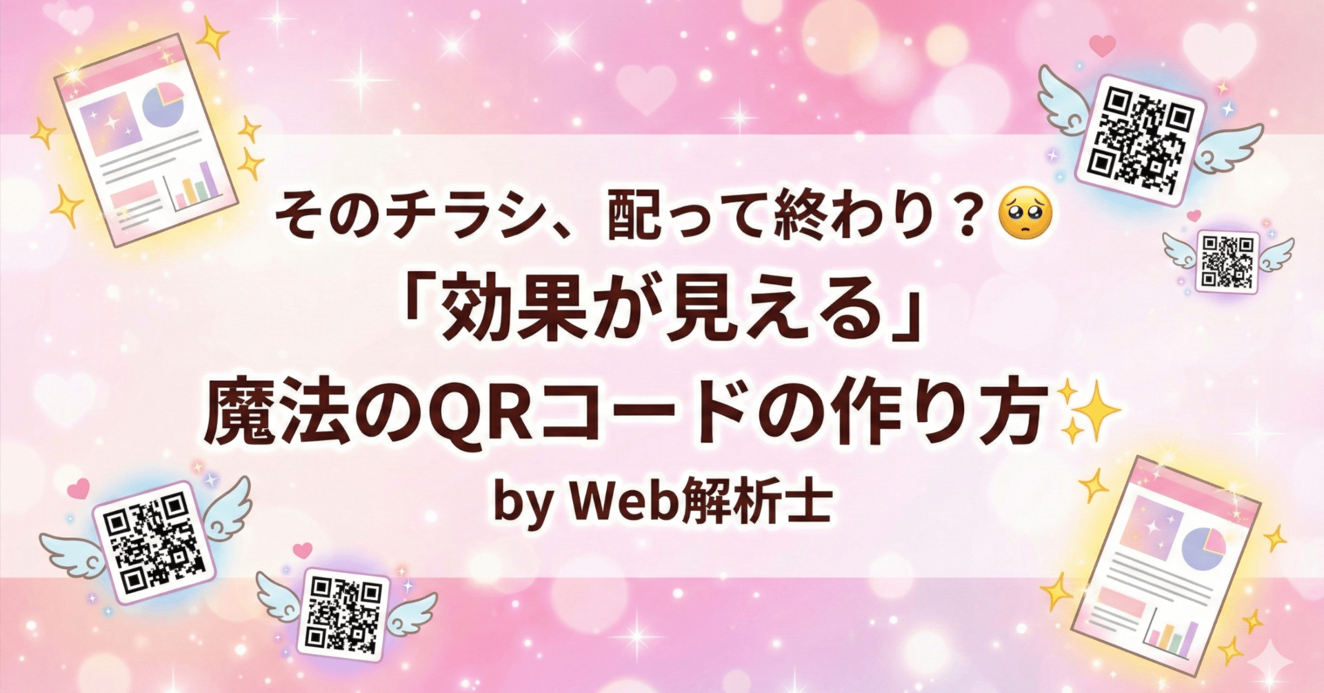 そのチラシ、配って終わり？🥺「効果が見える」魔法のQRコードの作り方