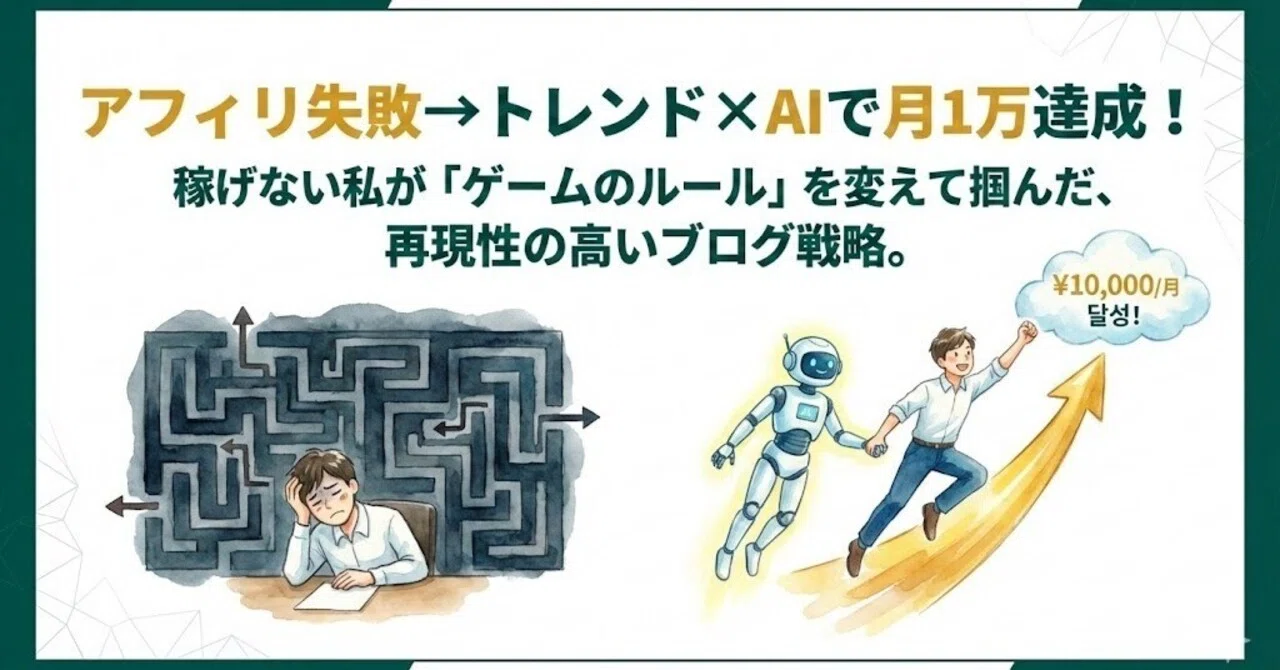 アフィリエイトで1年稼げなかった私が、トレンドブログ5ヶ月で月1万円