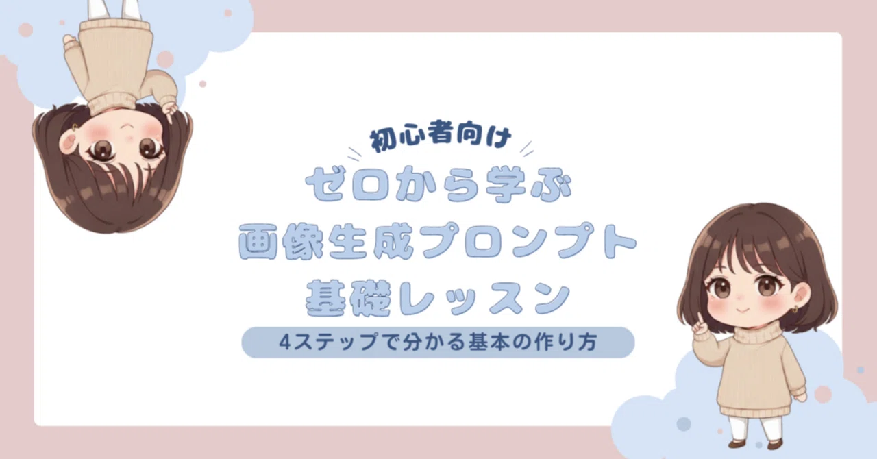 【初心者向け】ゼロから学ぶ画像生成プロンプト基礎レッスン|4ステップで分かる基本の作り方|つゆき