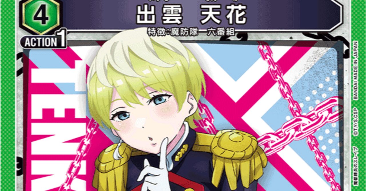 ユニオンアリーナ　六番組デッキ TORECARDSコラボ】魔都精兵のスレイブ：【緑】六番組デッキ 販売ページ