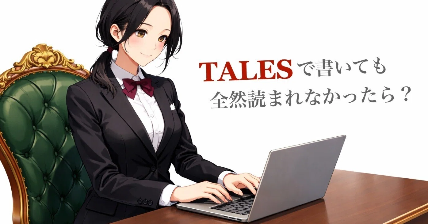 TALESに小説を書いて、全然読まれていなくてPV数が上がらない時は