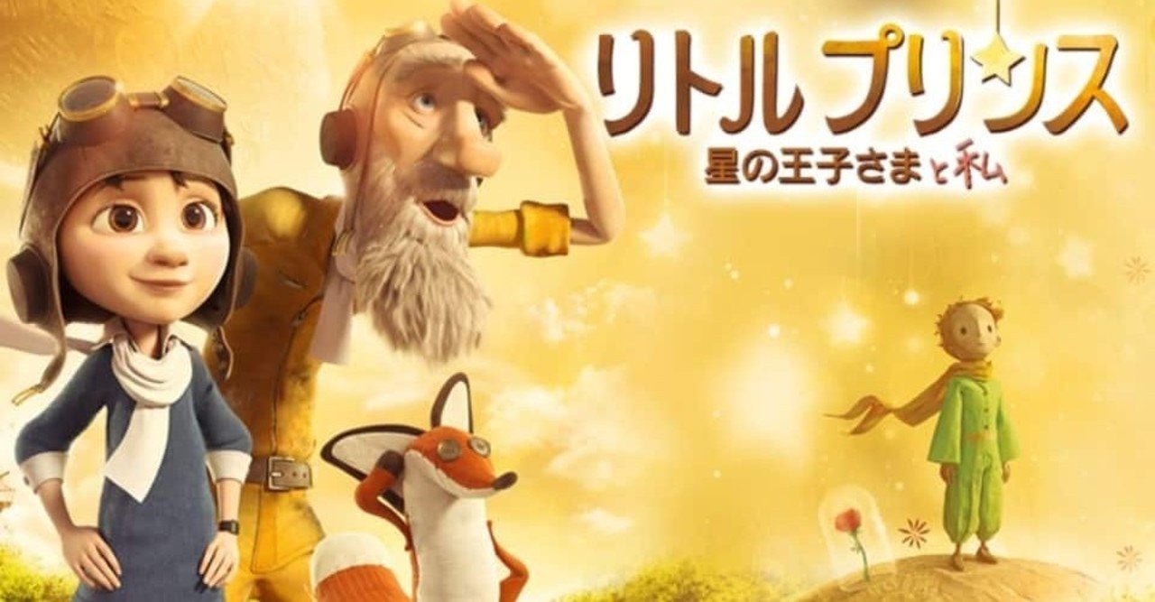 感想 映画リトルプリンス 星の王子様と私 おまたろう Note