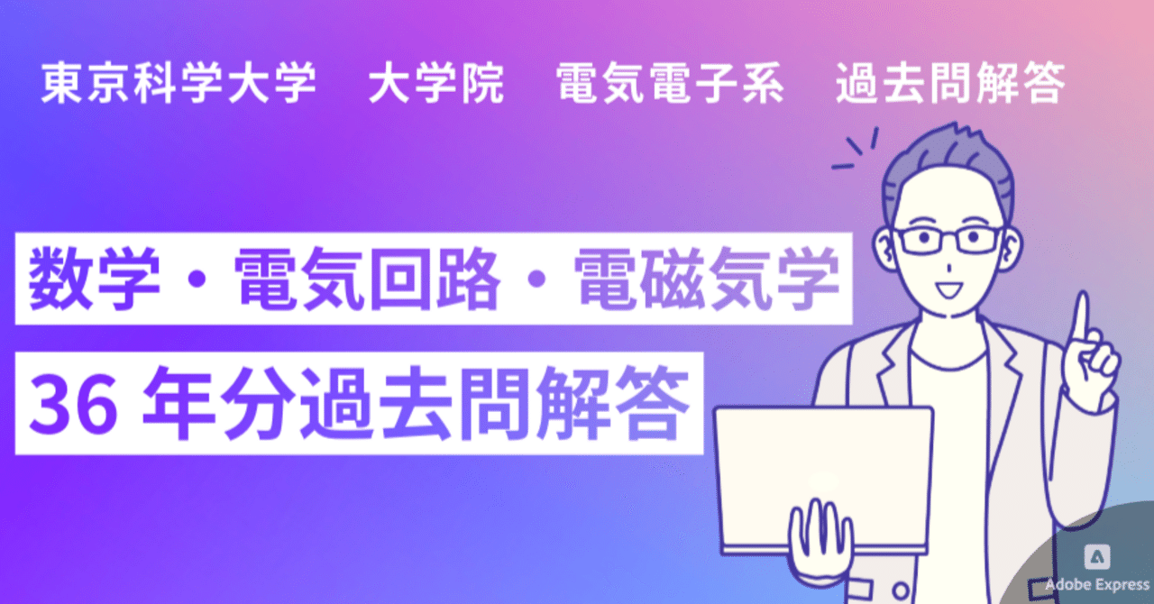 東京科学大学 工学院 電気電子系 過去問36年分（1991年度～2026年度