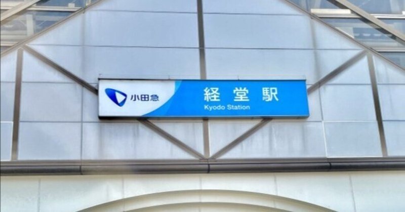 選ばれる街「経堂」