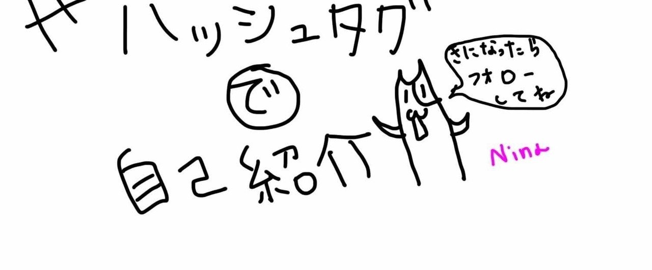 ハッシュタグで自己紹介してみようと思います の新着タグ記事一覧 Note つくる つながる とどける