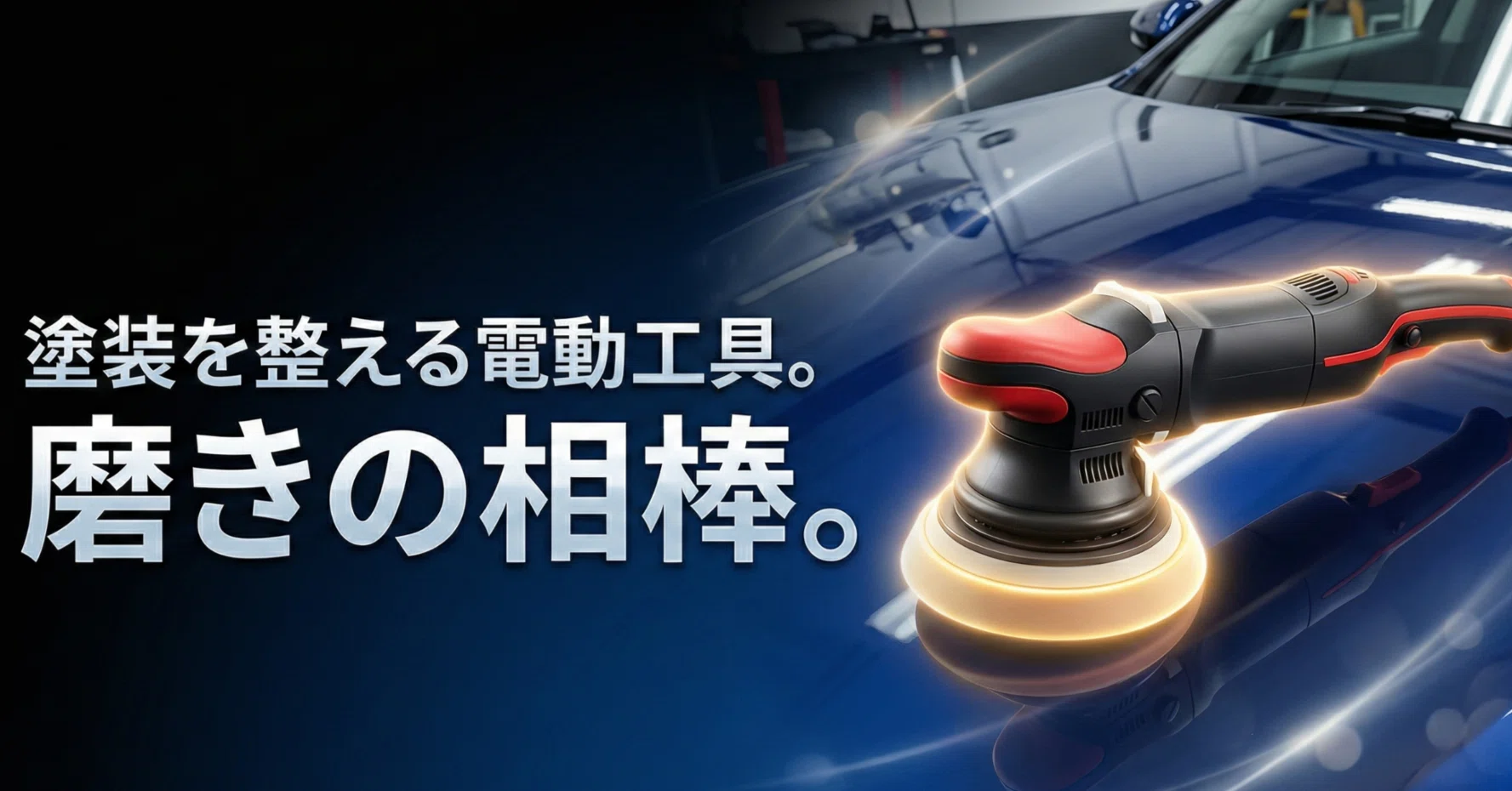くるま磨きで使うポリッシャーって何？｜はふた｜洗車知識と道具メモ