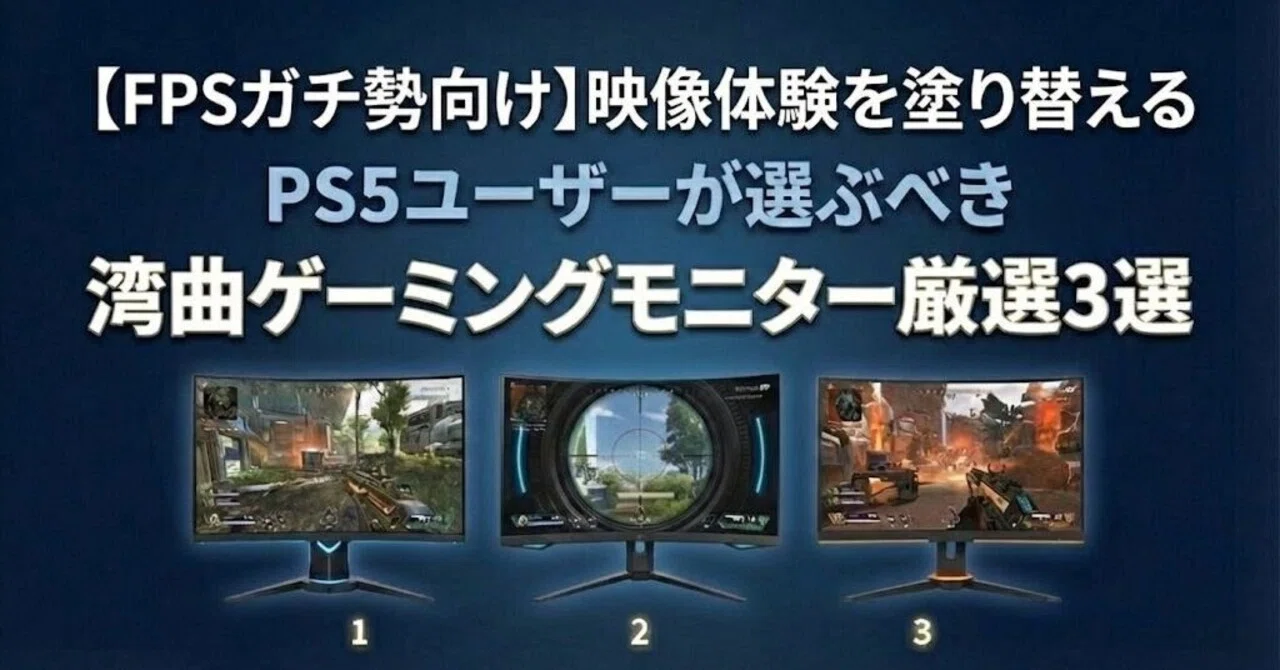 FPSガチ勢向け】PS5・PCの映像体験を塗り替える。湾曲ゲーミング