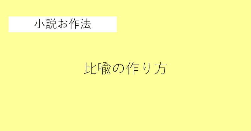 小説お作法 比喩の作り方 無名人インタビュー Note
