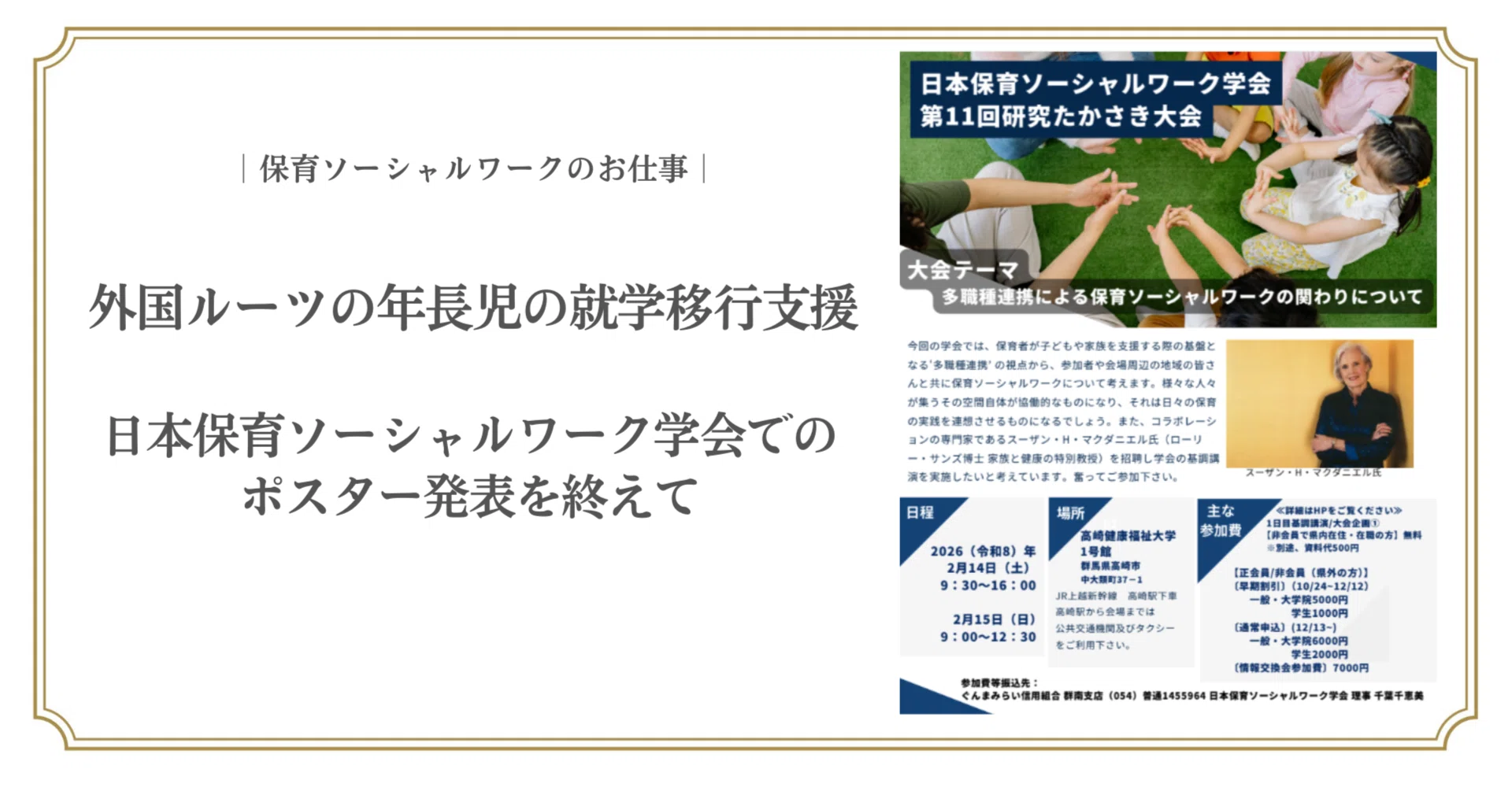 外国ルーツの年長児の就学移行支援～日本保育ソーシャルワーク学会での