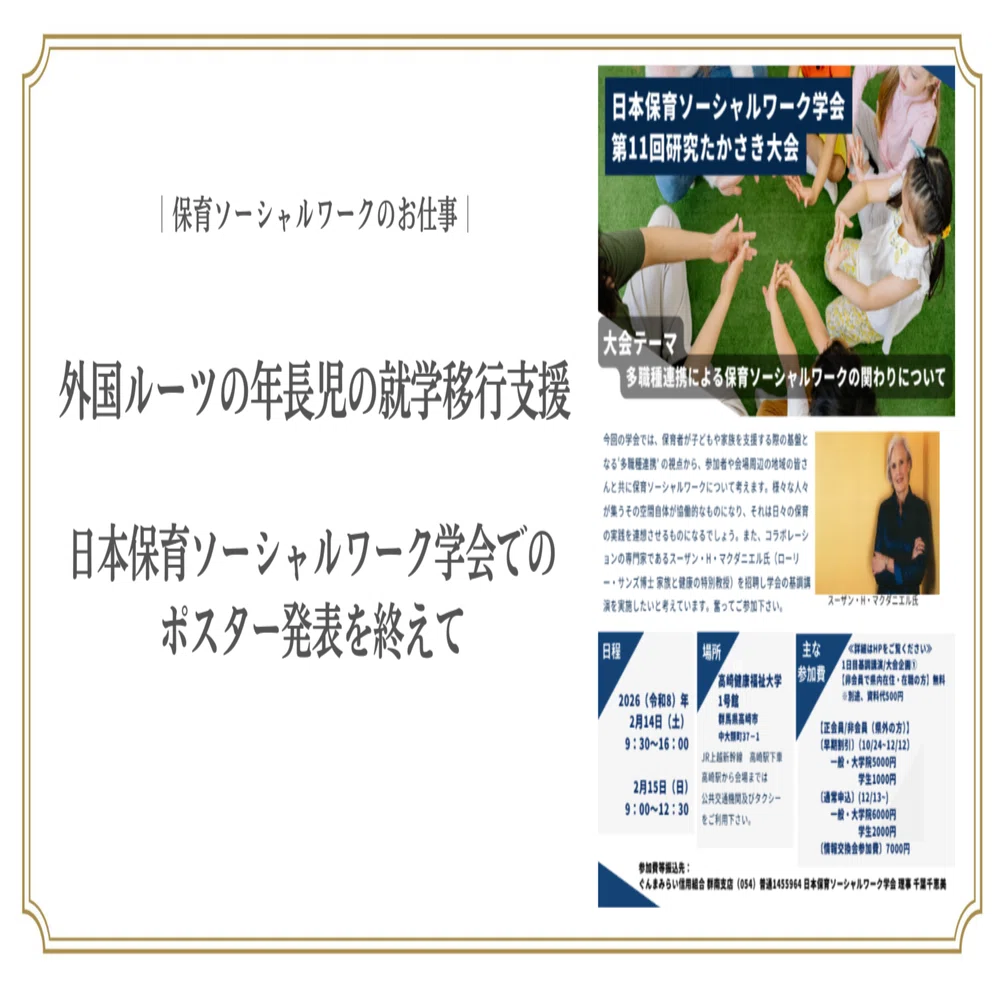 外国ルーツの年長児の就学移行支援～日本保育ソーシャルワーク学会での