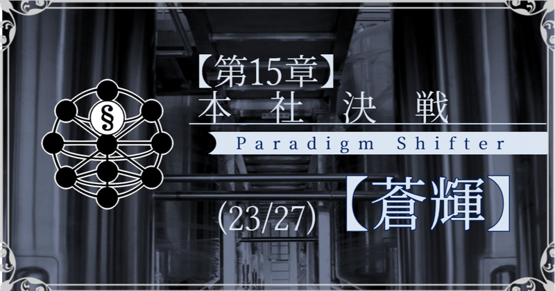 【第15章】本社決戦 (23/27)【蒼輝】