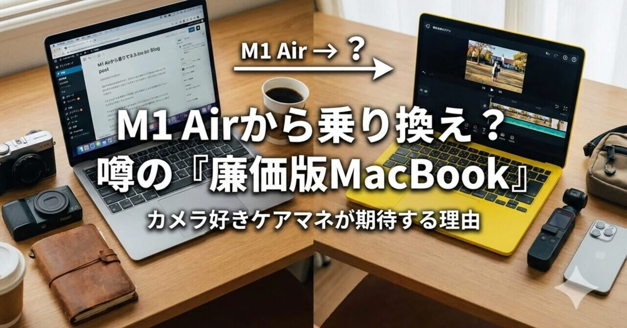 M1 MacBook Airから「噂の廉価版MacBook」へ。カメラ好きケアマネが 