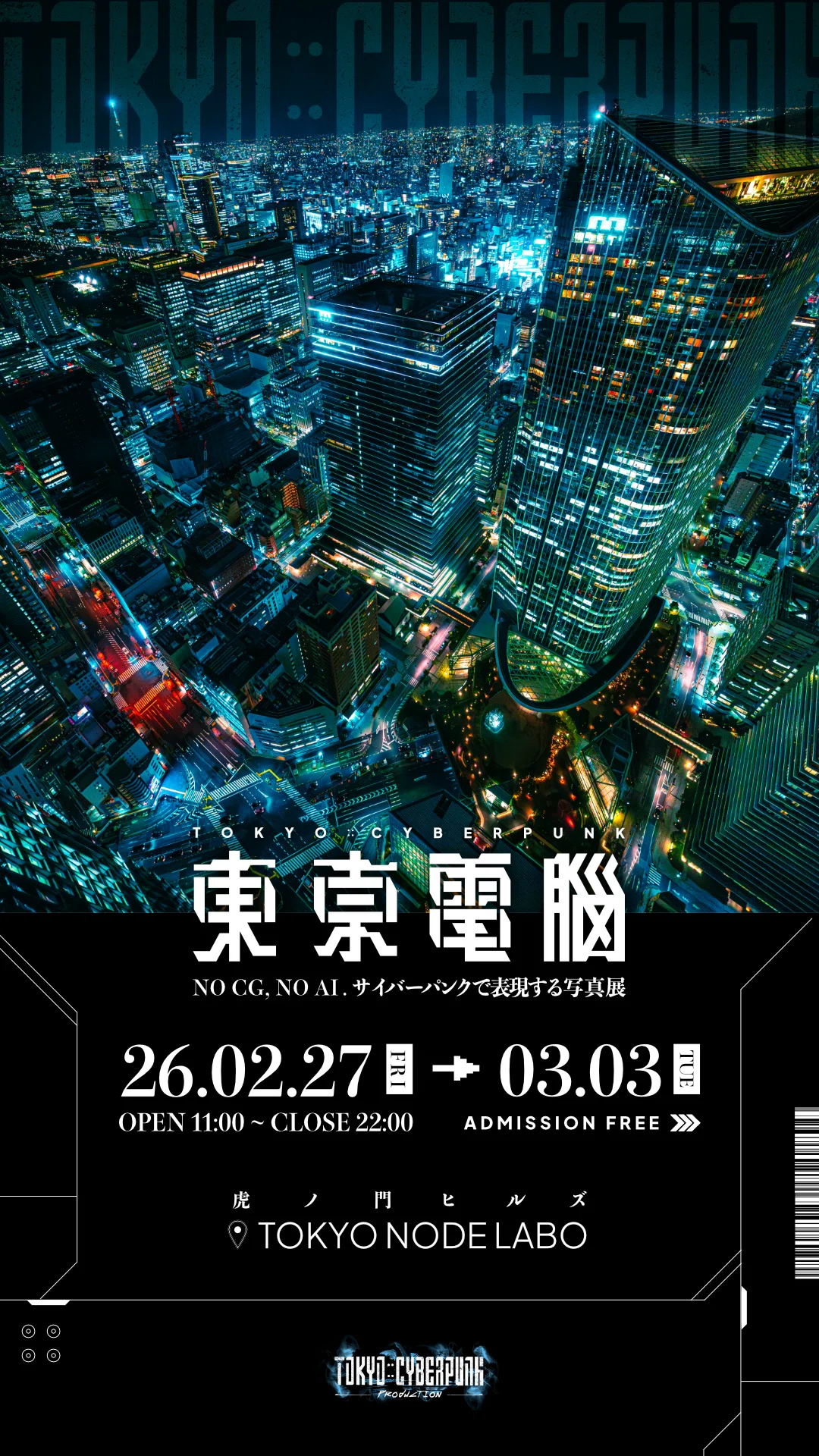 2/27〜3/3、『東京電脳 NO CG, NO AI. サイバーパンクで表現する写真展