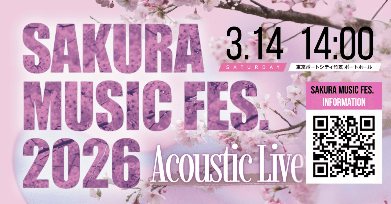 SAKURA MUSIC FES.2026 ～春の音を楽しむ、アコースティックライブ
