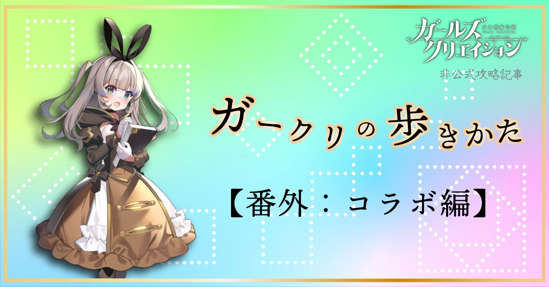 ガークリの歩きかた【コラボ編】｜いずみ