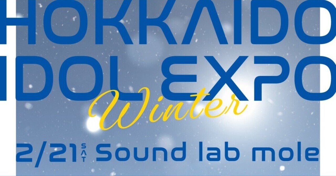 ライブレポ～「#限りなく白く #タイトル未定」HOKKAIDO IDOL EXPO