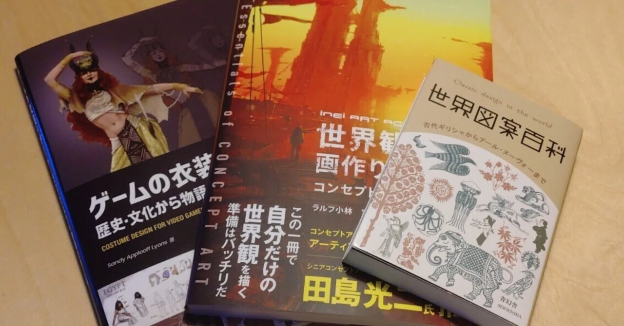 キャラクターデザインの参考になる？書籍『ゲームの衣装デザイン:歴史 