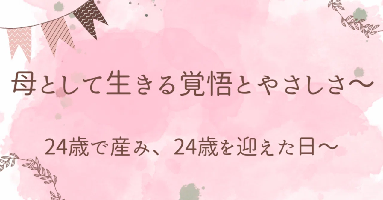 母として生きる覚悟とやさしさ〜24歳で産み、24歳を迎えた日〜｜睡眠 