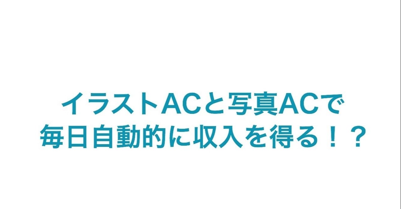 イラストａｃと写真ａｃを放置してたら毎日自動的に５０円以上の収入が入っていた件について公開します ソーダ好き Note