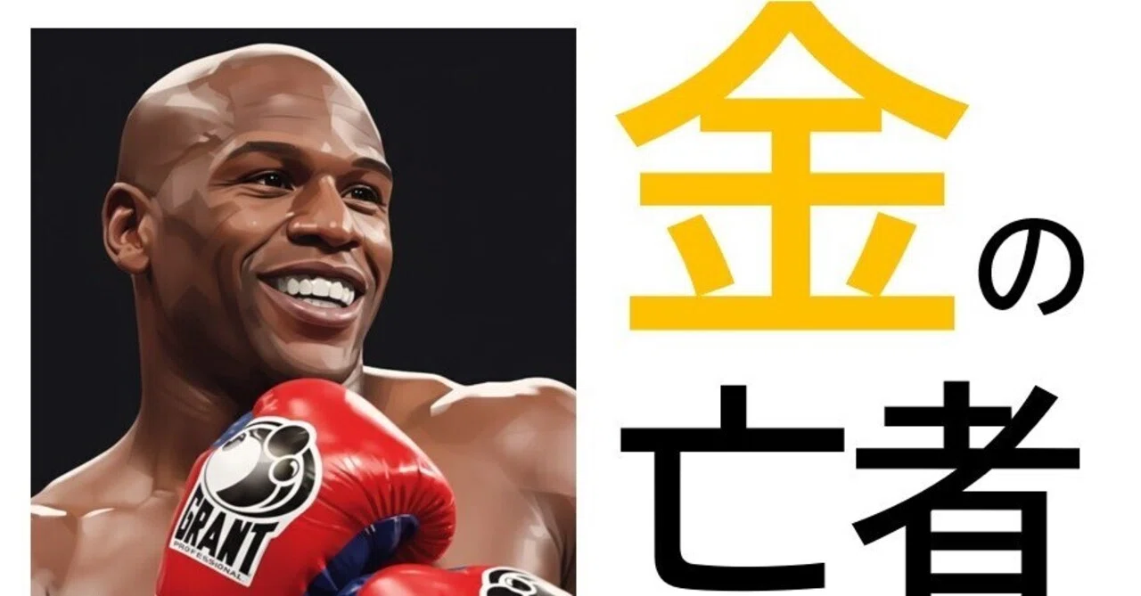 第89話：メイウェザー復帰。なぜ彼は“負けなかった”のか？｜年収1000万