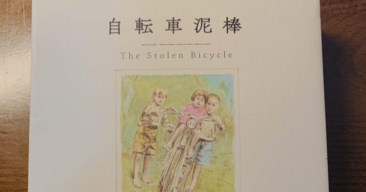 読書】呉明益『自転車泥棒』｜T2