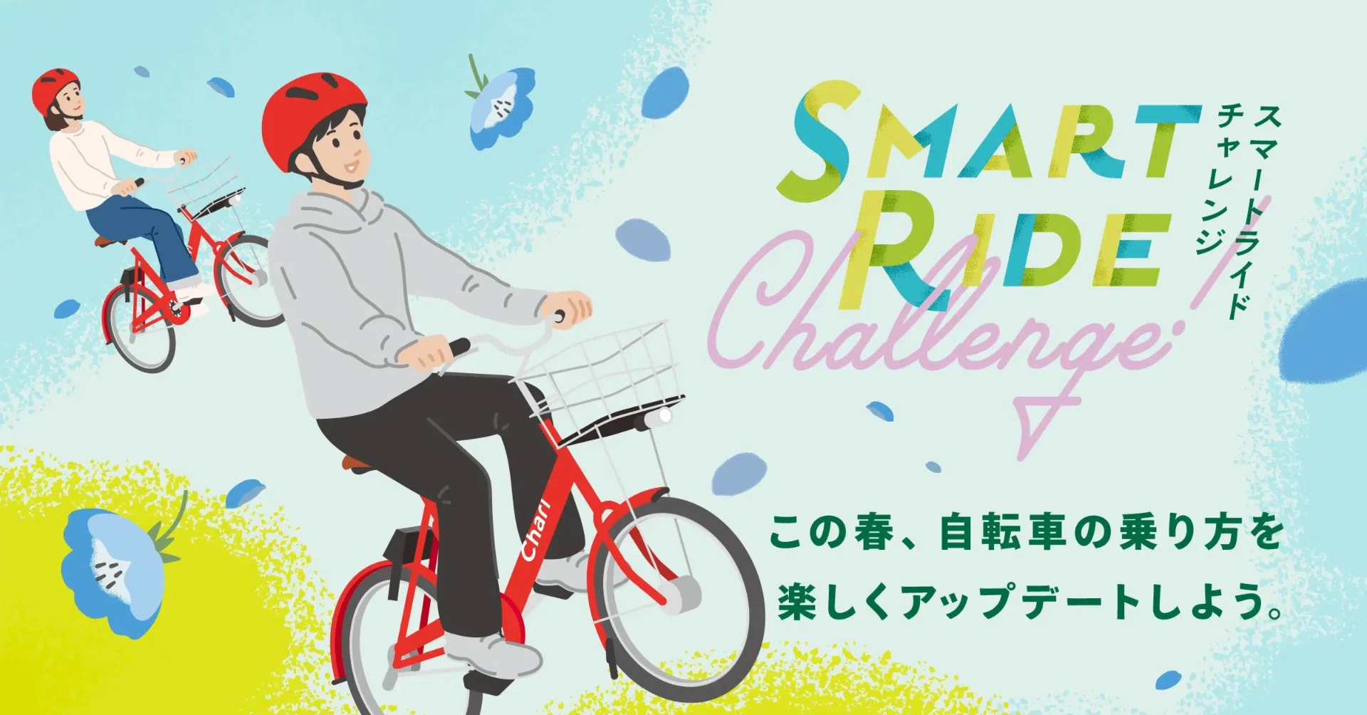 2026年4月 自転車の青切符制度がはじまります｜チャリチャリ