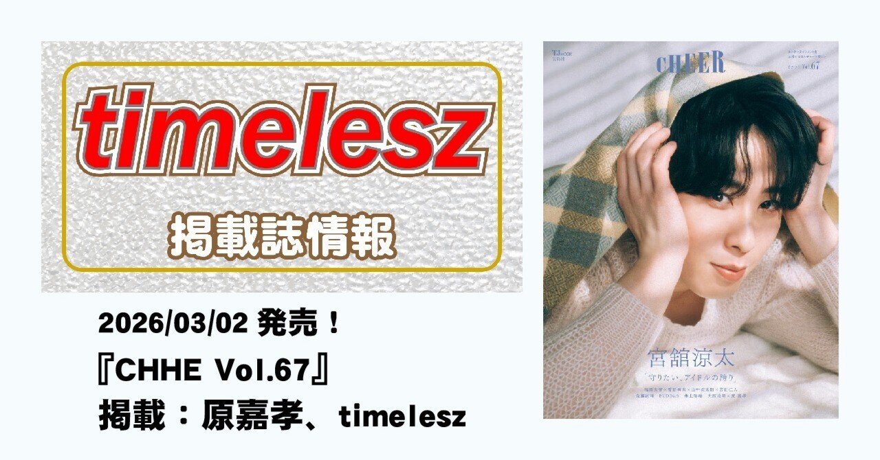 2026/03/02発売！『CHEER Vol.67』掲載：原嘉孝、timelesz｜常々時々