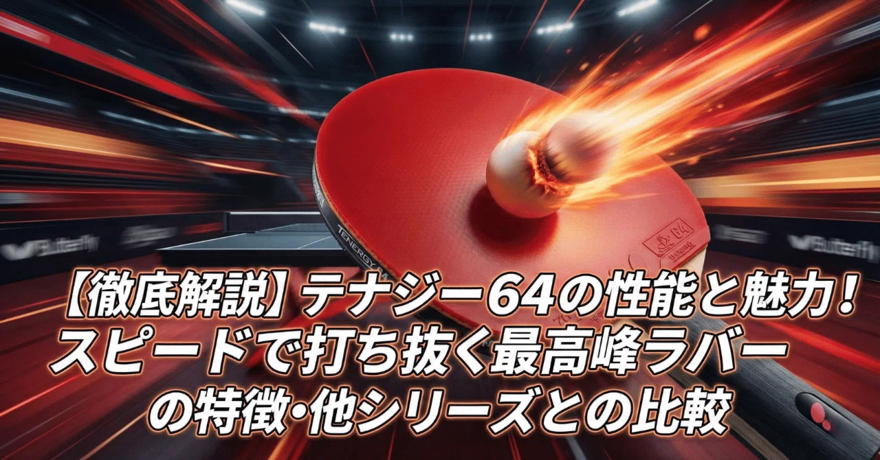 徹底解説】テナジー64の性能と魅力！スピードで打ち抜く最高峰ラバーの