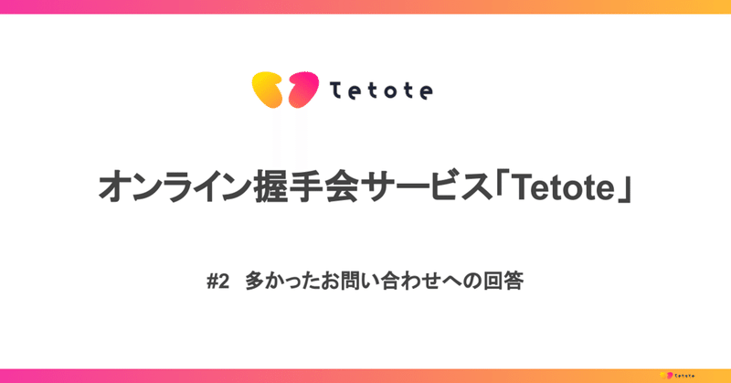 公式 オンライン握手会 Tetote Note