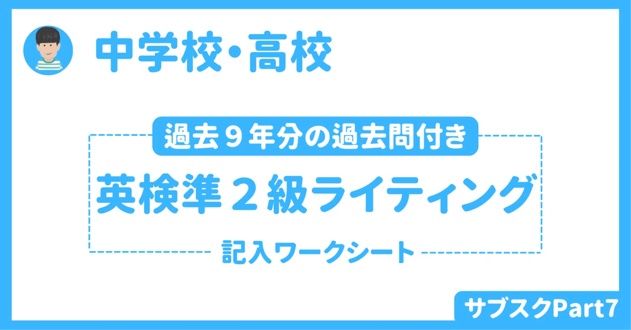 【中学校・高校】英検準２級ライティング指導　〜過去９年分の問題と書き方ワークシート（生徒用と指導者用）〜｜草食系高校教師