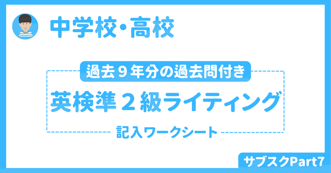 【中学校・高校】英検準２級ライティング指導　〜過去９年分の問題と書き方ワークシート（生徒用と指導者用）〜｜草食系高校教師