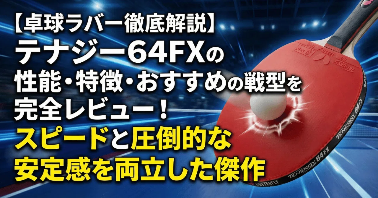 卓球ラバー徹底解説】テナジー64FXの性能・特徴・おすすめの戦型を完全 