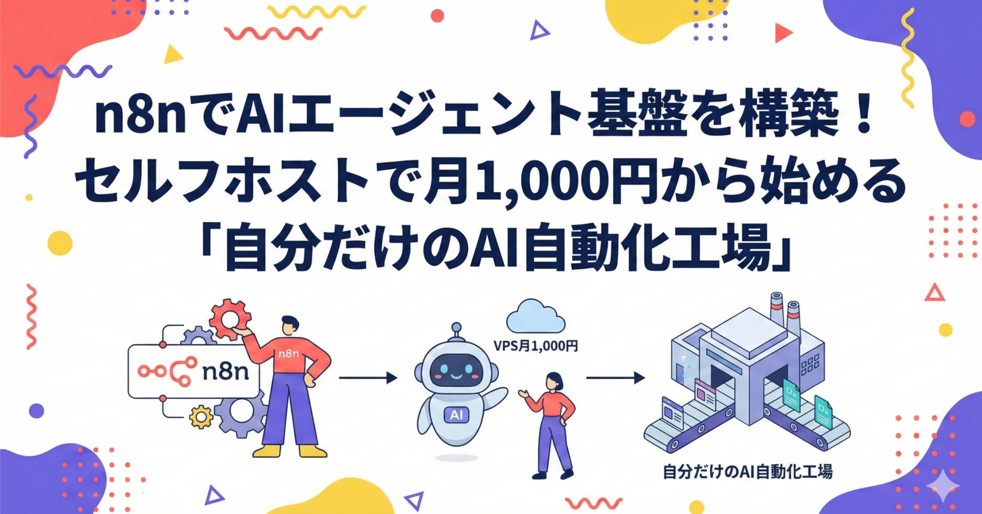 n8nでAIエージェント基盤を構築！セルフホストで月1,000円から始める