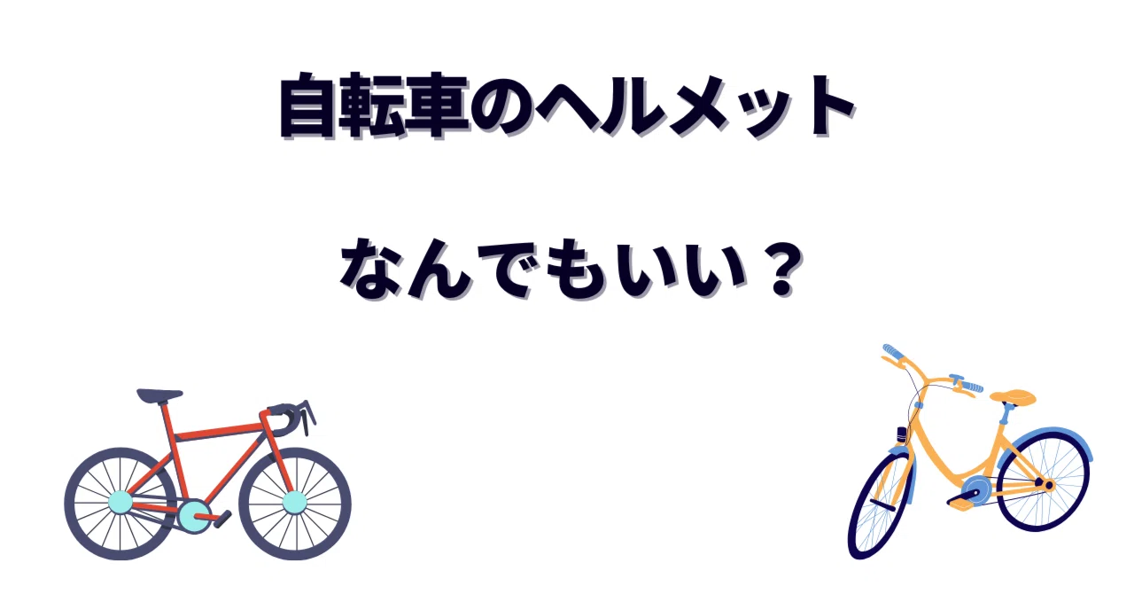 自転車のヘルメットは「なんでもいい」？サイクリング大好きな私の体験 