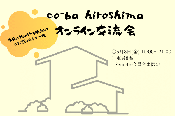 co-ba hiroshima オンライン交流会 (1)