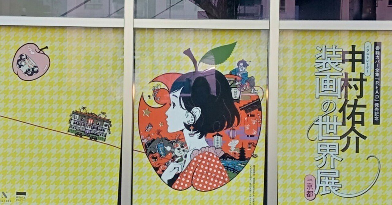 3行日記】「中村佑介 装画の世界展in京都」で美しい線画に見入って